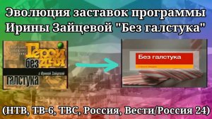 Эволюция заставок программы Ирины Зайцевой «Без галстука»
