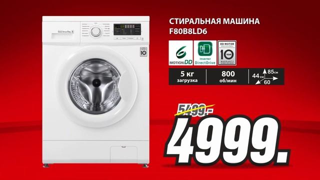 Самые жаркие цены лета! Покупай стиральную машину LG всего за 4999 леев смотреть онлайн