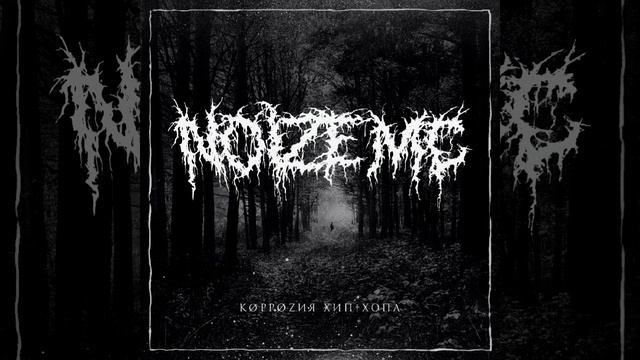 Noize mc Коррозия хип-хопа Минус Instrumental смотреть онлайн