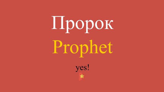 Пророк по-английски смотреть онлайн