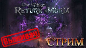 The Lord of the Rings Return to Moria | Обзор | Первый взгляд