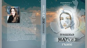 Адыгэ тхылъ | Ӏуащхьэмахуэ, Махуэгъэпс | Къаныкъуэ Заринэ (@Kanuko07) 2024