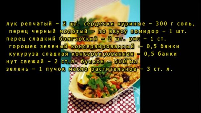 Рецепт паэльи с куриными сердечками