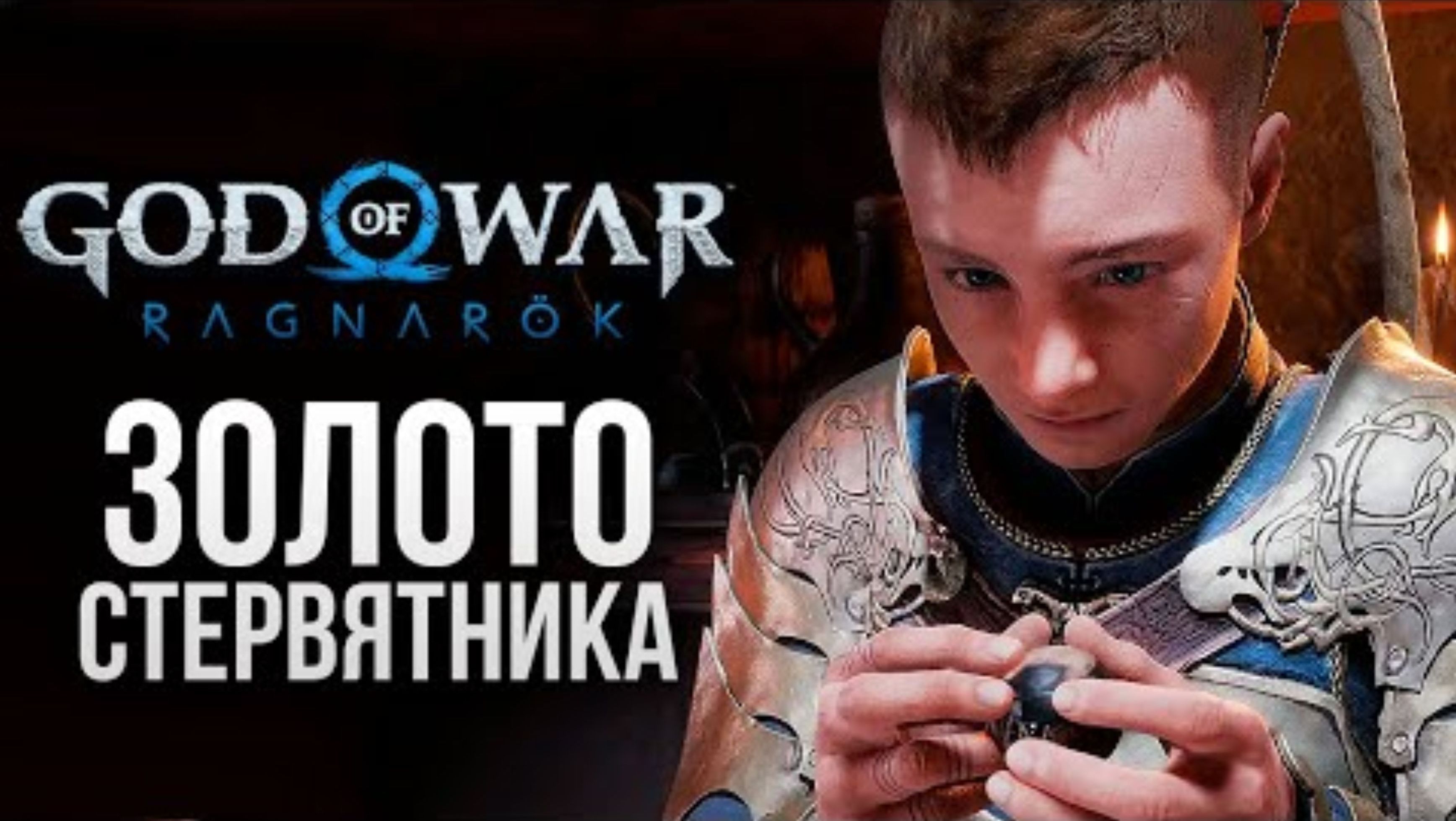 ЗОЛОТО СТЕРВЯТНИКА - God of War_ Ragnarok #8