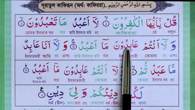 সূরা কাফিরুন বাংলা অর্থসহ | surah kafirun bangla anubad | Surah kafirun Quran - 109 || Surah kafiru смотреть онлайн