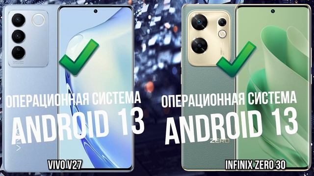Vivo V27 против Infinix Zero 30 смотреть онлайн