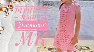 Летняя туника - платье спицами «Фламинго». Подробный мастер - класс. Вязание спицами.