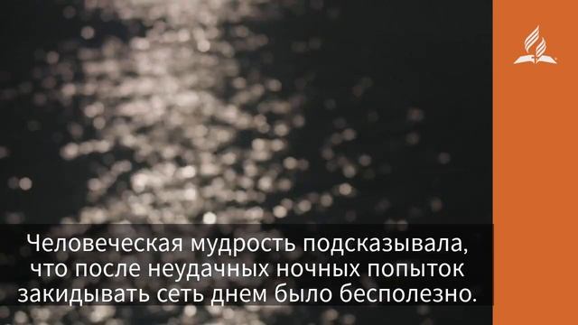 1 октября 2020. Закиньте свою сеть. Взгляд ввысь | Адвентисты смотреть онлайн