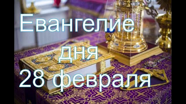 Евангелие дня 28 февраля смотреть онлайн