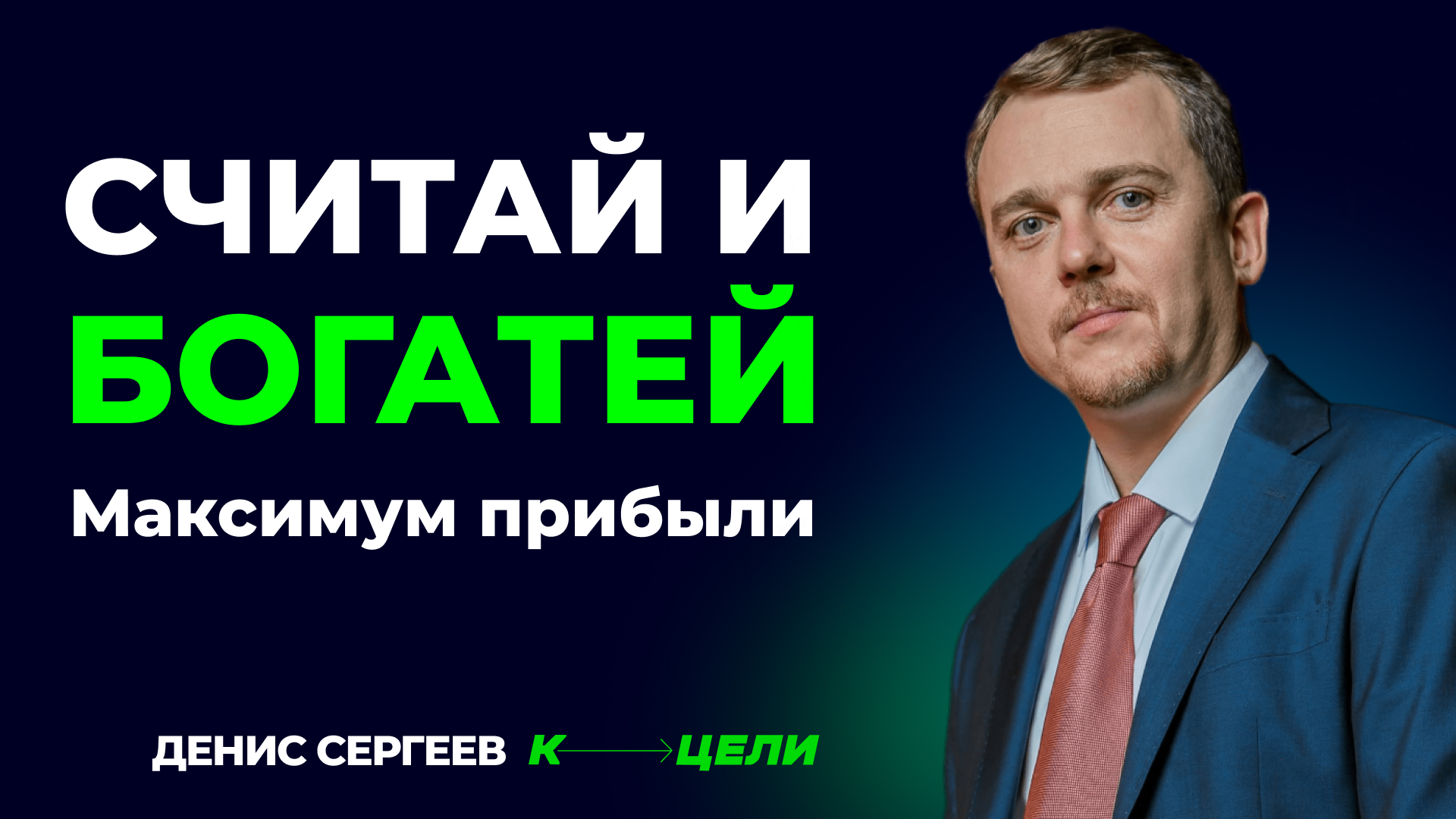 Мастер-класс «Считай и Богатей»: Максимизируйте прибыль через управление финансами #умно смотреть онлайн