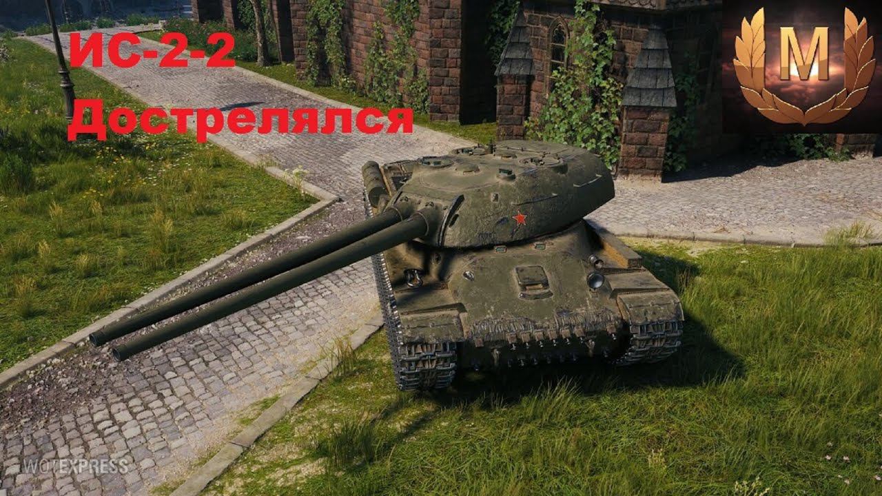 World Of Tanks. ИС-2-2 Взят мастер
