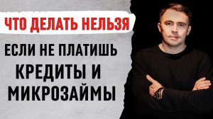 5 Можно и 5 Нельзя, если не платить кредиты и микрозаймы | Как быть если есть долги