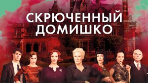 Скрюченный домишко - Русский трейлер (HD)