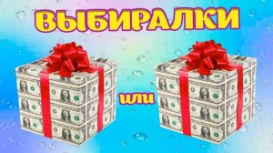 Выбери себе подарок. ВЫБИРАЛКИ