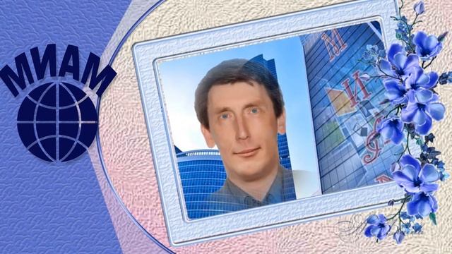 С днем рождения, Академия МИАМ! смотреть онлайн