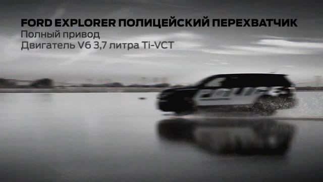 Новый Ford Explorer на службе у полиции- разные типы дорог смотреть онлайн