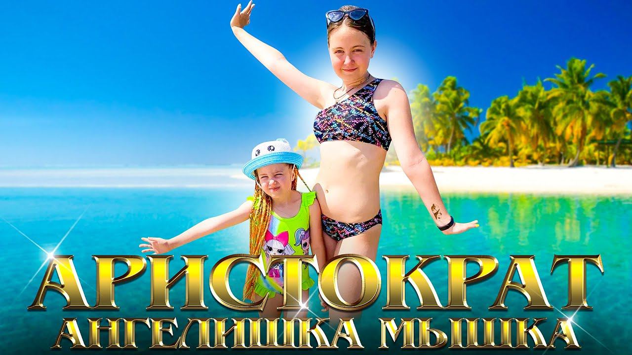 АРИСТОКРАТ ПАРОДИЯ (ПРЕМЬЕРА КЛИПА 2021)от Ангелишки Мышки и Саши Фишер смотреть онлайн
