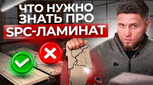ВОТ ЧТО нужно знать ВСЕМ про SPC ЛАМИНАТ