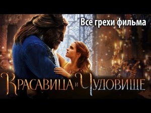 Все грехи фильма «Красавица и чудовище»