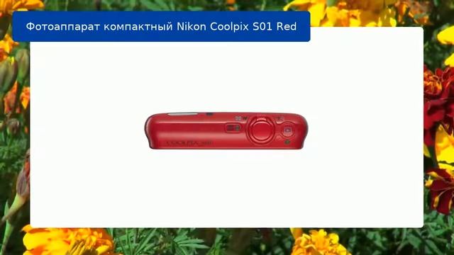 Фотоаппарат компактный Nikon Coolpix S01 Red обзор и отзыв смотреть онлайн
