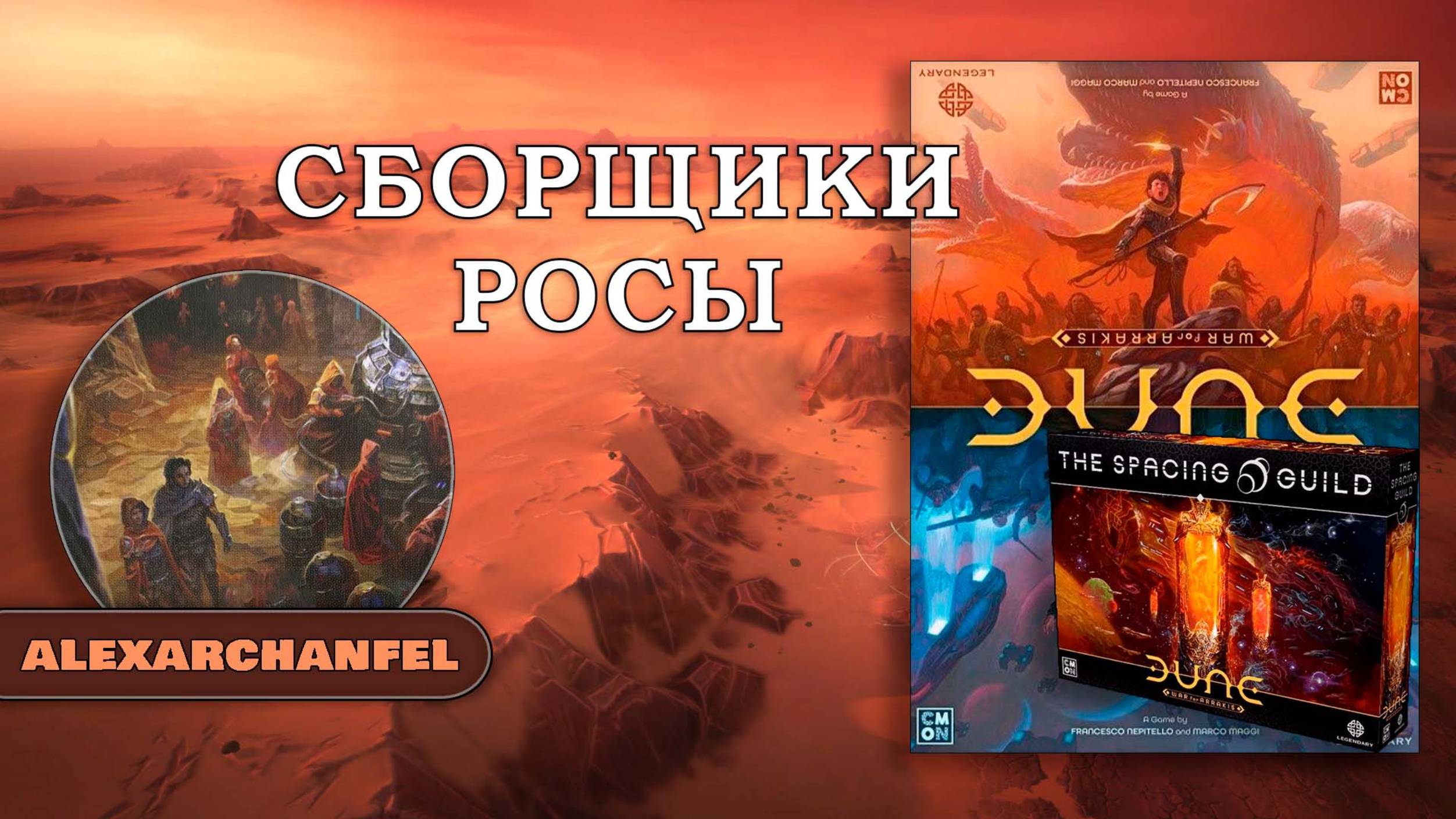 Dune: War for Arrakis настольная игра с дополнением The Spacing Guild Сборщики Росы смотреть онлайн