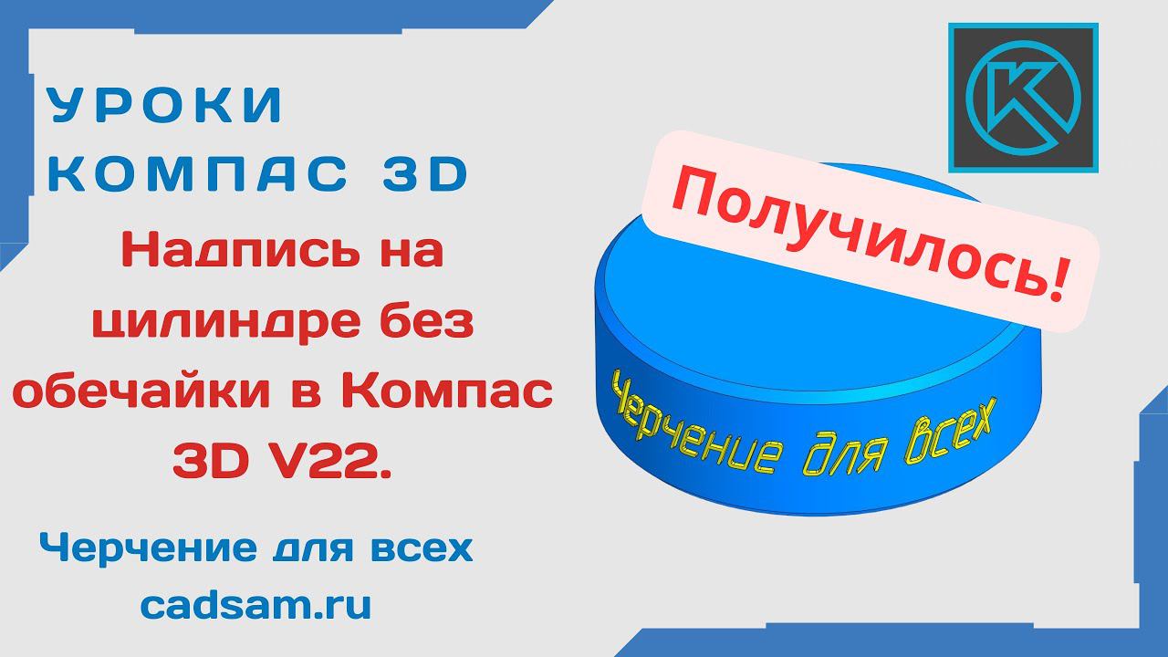 Видеоуроки Компас 3D. Надпись на цилиндре без обечайки в Компас 3D V22
