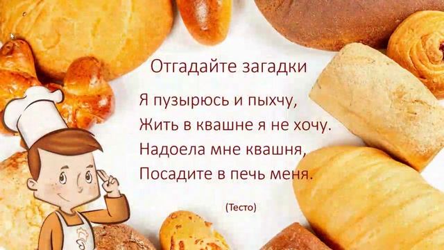Интерактивная игра "Хлеб - всему голова!" смотреть онлайн