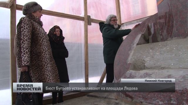 Бюст Бугрова устанавливают на площади Лядова в Нижнем Новгороде смотреть онлайн