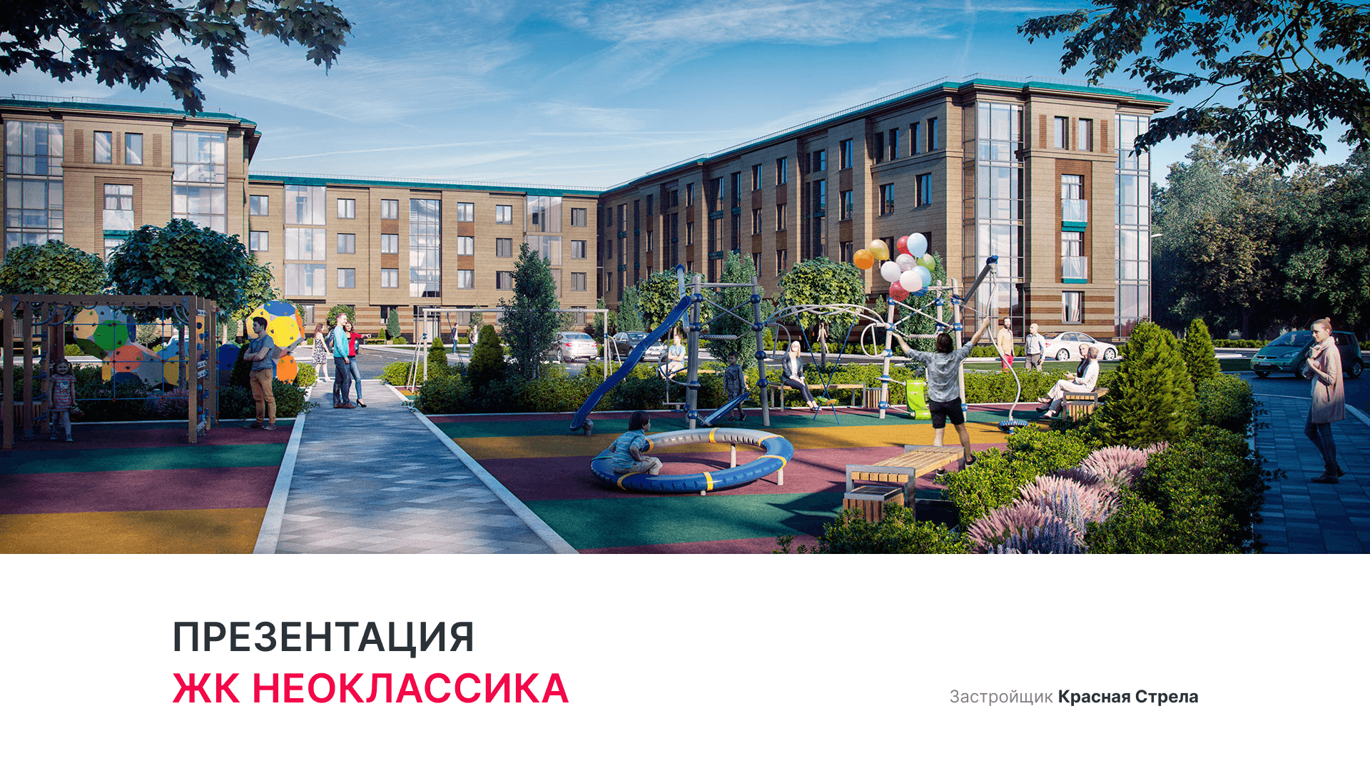 ЖК «Неоклассика» смотреть онлайн
