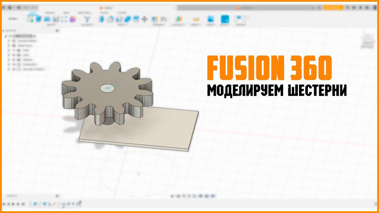 Моделируем шестерни во Fusion360. смотреть онлайн