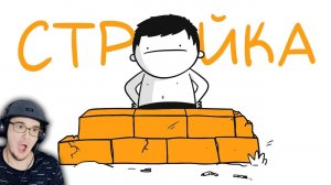 ИСТОРИЯ ПРО СТРОЙКУ... ► Мармаж (анимация) | Реакция