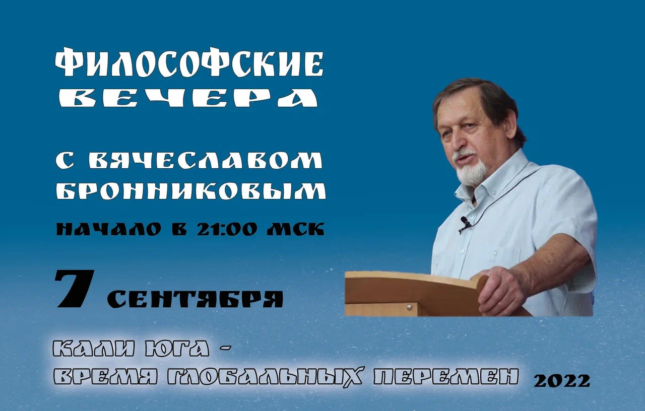 Кали Юга – время глобальных перемен Вебинар В.М. Бронникова смотреть онлайн