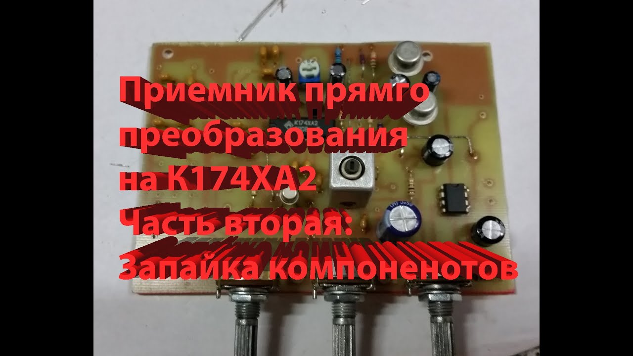 Приемник прямого преобразования на К174ХА2 часть 2 смотреть онлайн