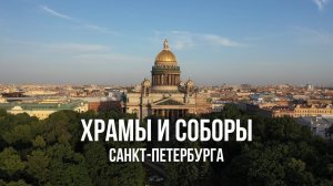 Невероятные Соборы Санкт-Петербурга