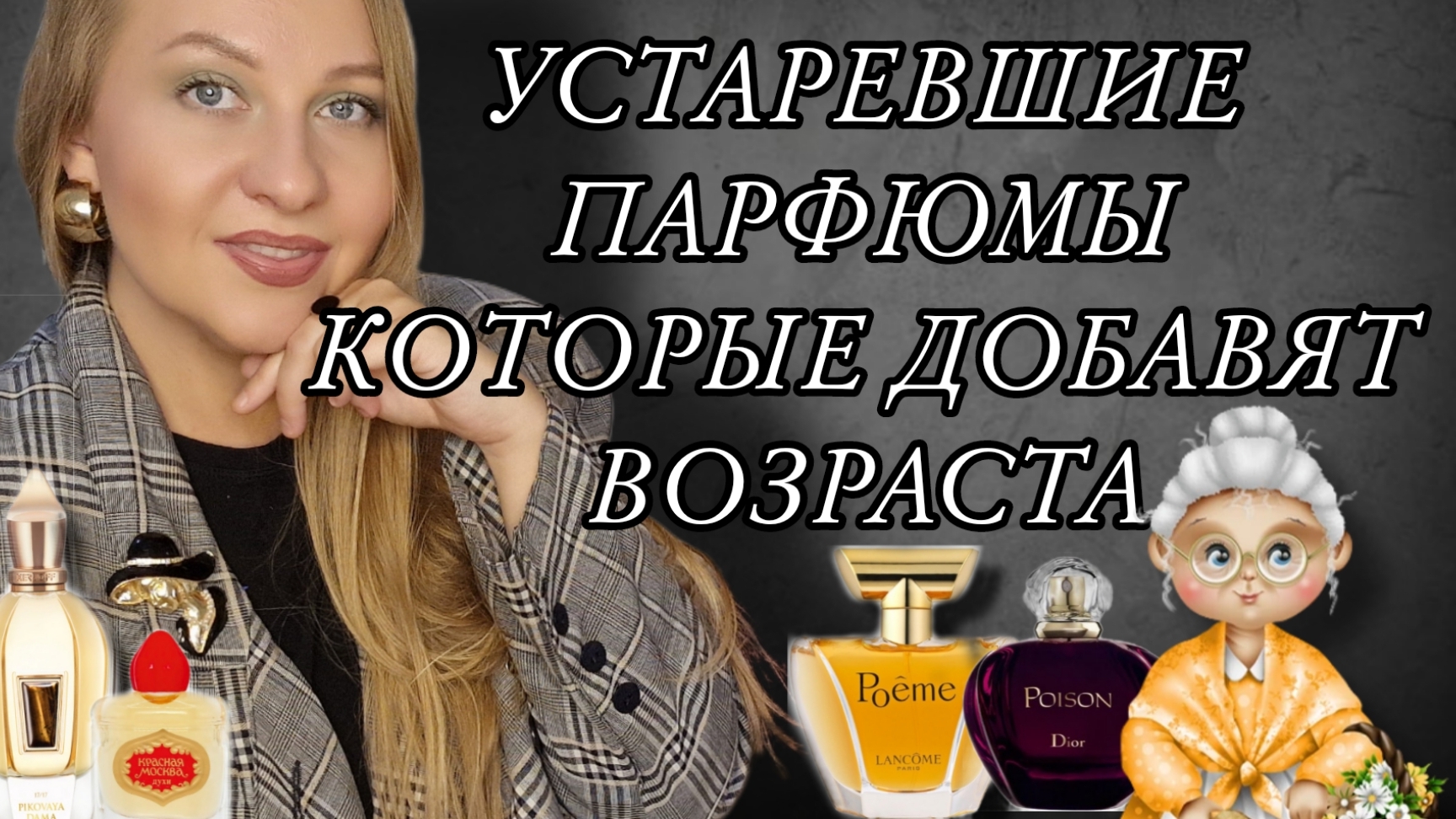 ЭТИ АРОМАТЫ ДОБАВЯТ ВОЗРАСТА и СТАТУСА👵🏻 смотреть онлайн