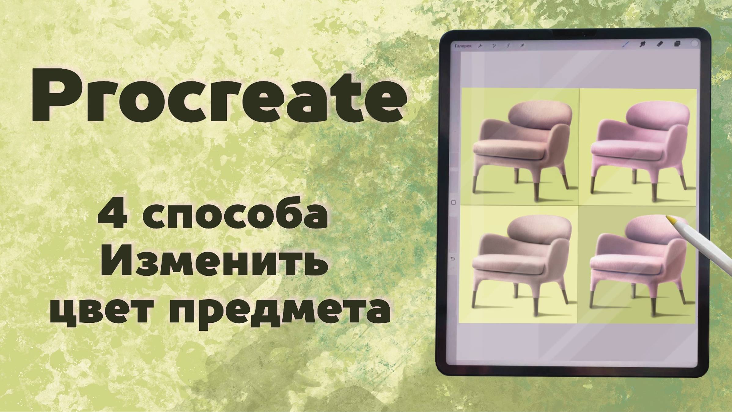 Работа с цветом в Procreate. Как изменить цвет предмета в Procreate. смотреть онлайн