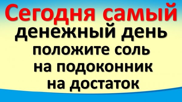 Сегодня 1 апреля самый денежный день, положите соль на подоконник. Лунный день. Карта Таро