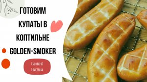 Купаты в коптильне Голден Смокер ( Golde-Smoker ) / Купаты из индейки