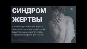 Синдром жертвы. Часть 1