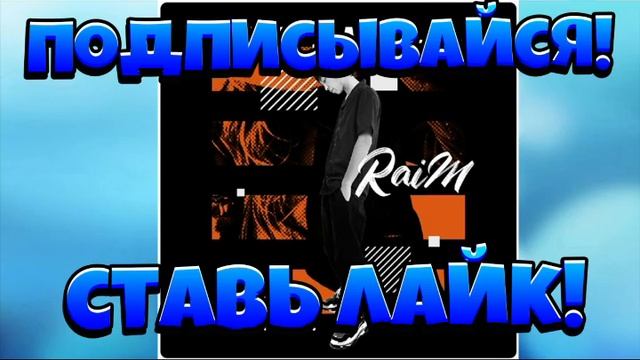 Raim - Двигаться (10 ЧАСОВ/10 HOURS)