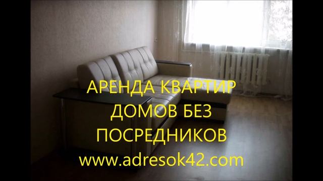 СДАМ В АРЕНДУ КВАРТИРУ В КЕМЕРОВО В ЛЕНИНСКОМ РАЙОНЕ смотреть онлайн