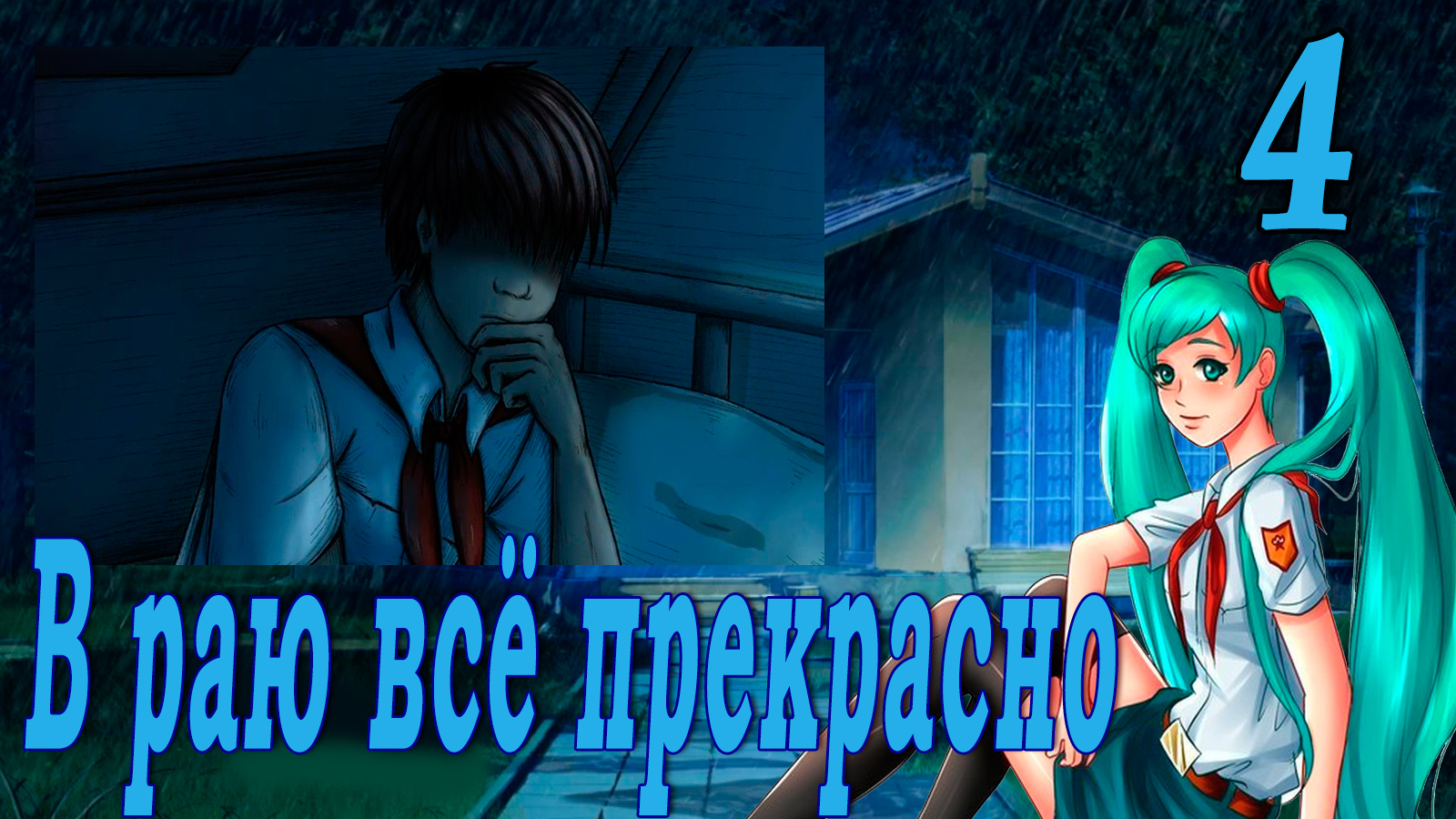 В раю всё прекрасно (мод БЛ) #4 Поиски