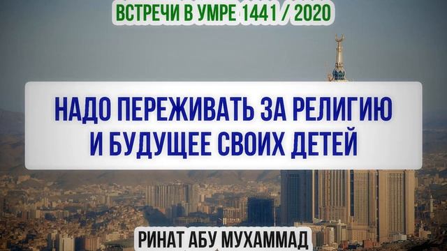 Надо переживать за религию и будущее своих детей || Ринат Абу Мухаммад