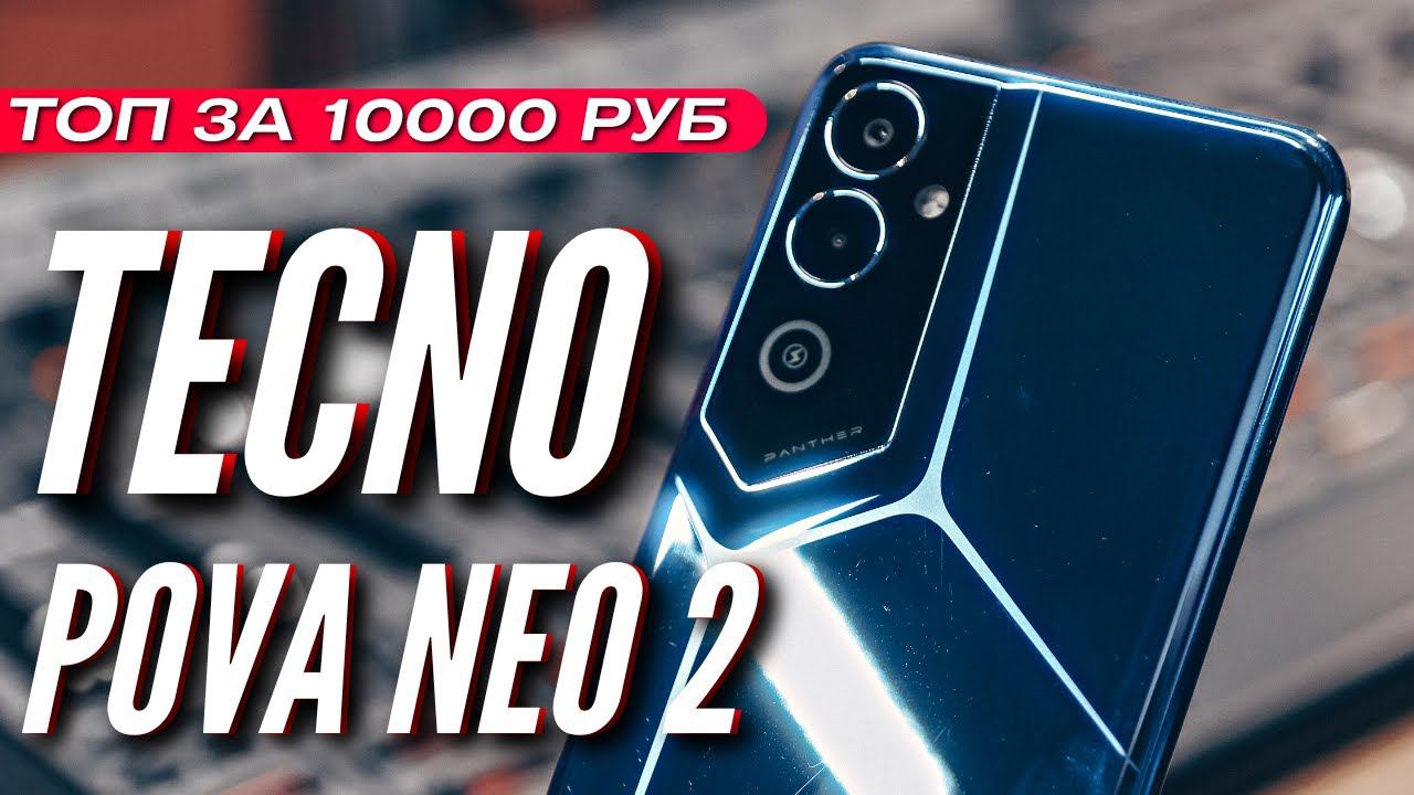 ТОП за 10000 руб  TECNO POVA NEO 2  7000 MAh  IPS 90HZ  STEREO  HELIO G85