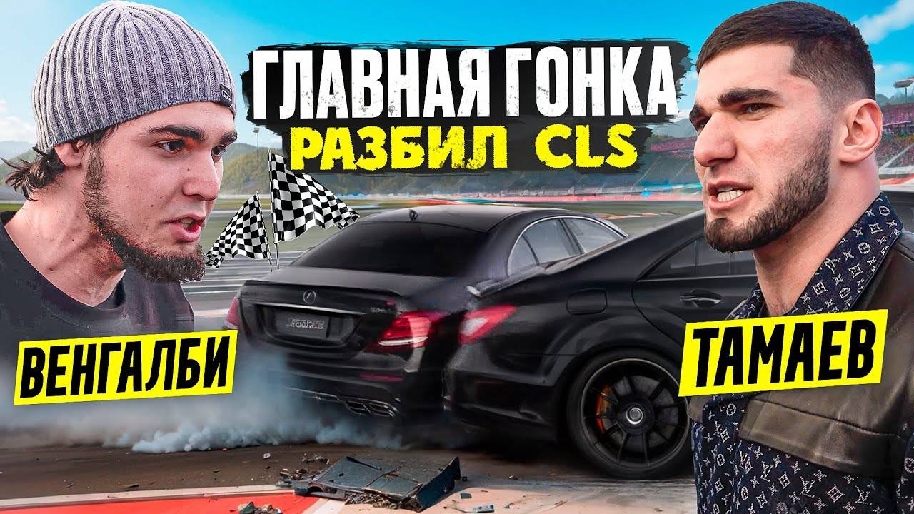 Венгалби vs Тамаев. Главная Гонка! Разбил CLS смотреть онлайн
