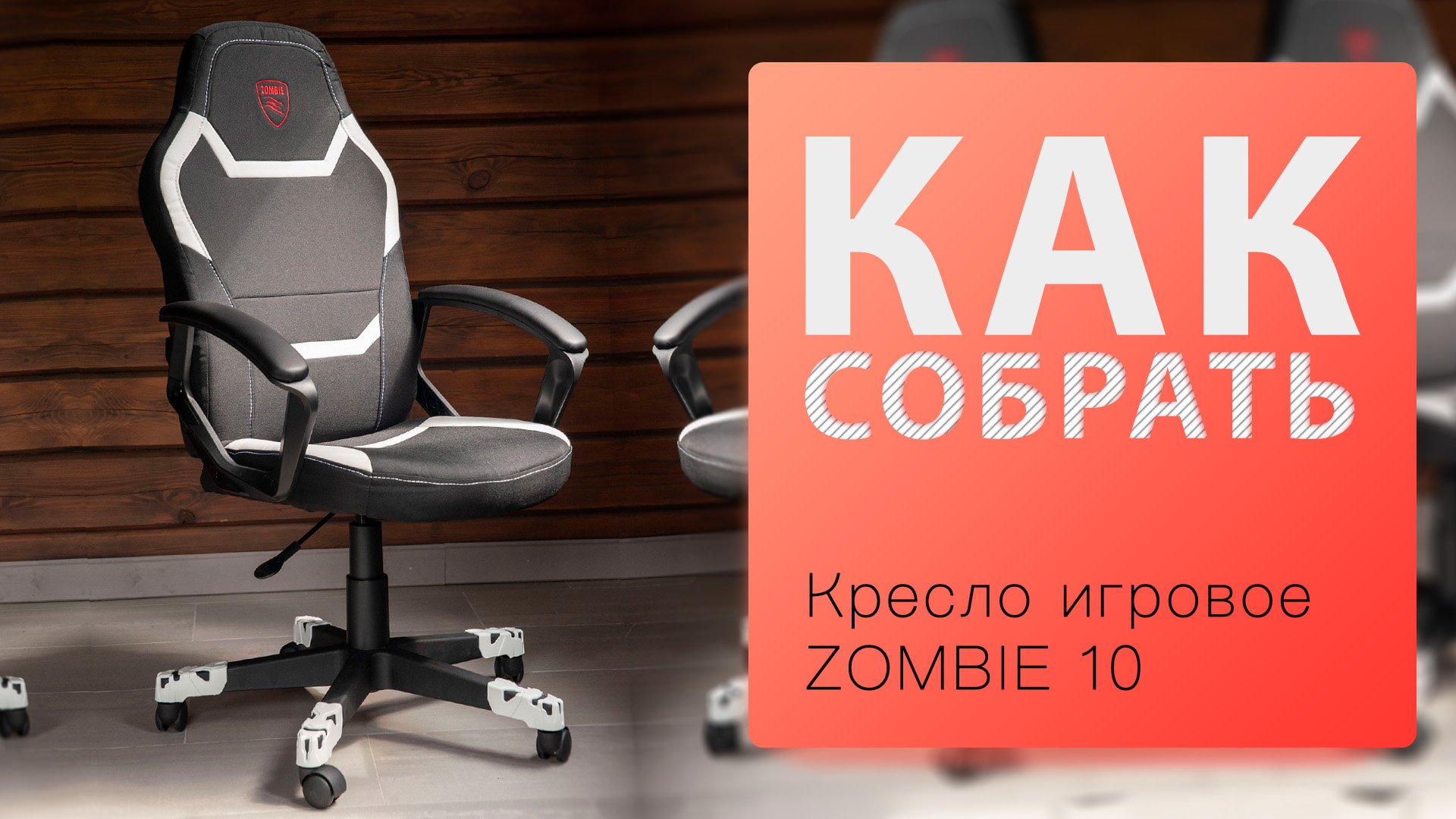 Как собрать Кресло игровое ZOMBIE 10 смотреть онлайн