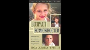 глава 9 ВОЗРАСТ ВОЗМОЖНОСТЕЙ Пол Дэвид Трипп
