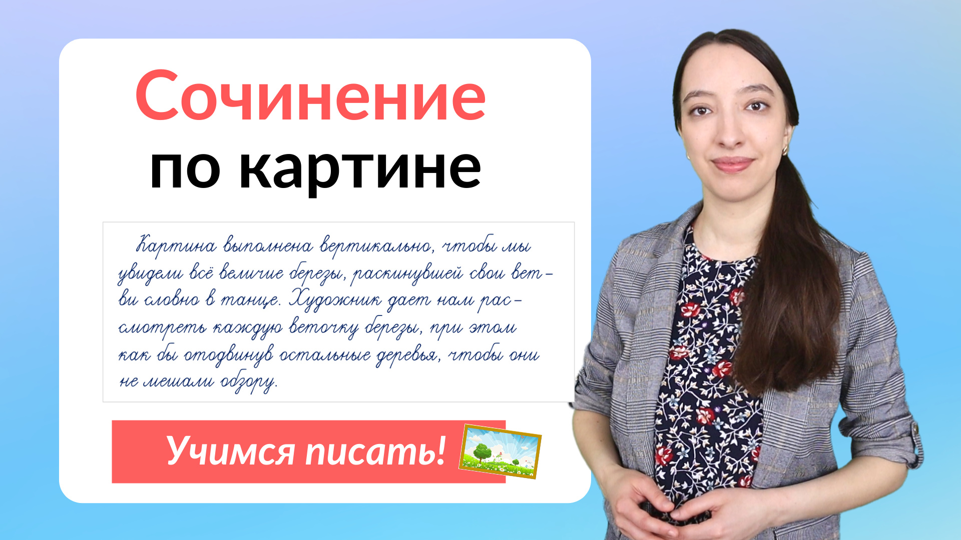 Сочинение по картине. Как написать сочинение по картине? смотреть онлайн