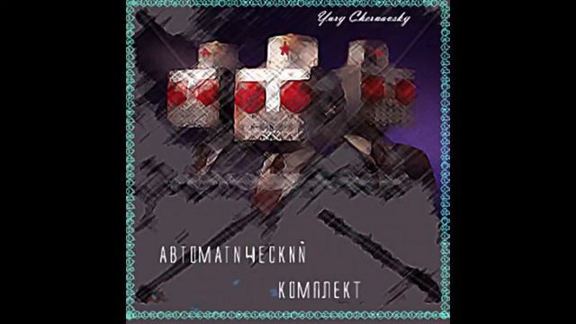 Yuri Chernavsky - Автоматический комплект / Automatic Kit (Full Album, Russia, USSR, 1984)