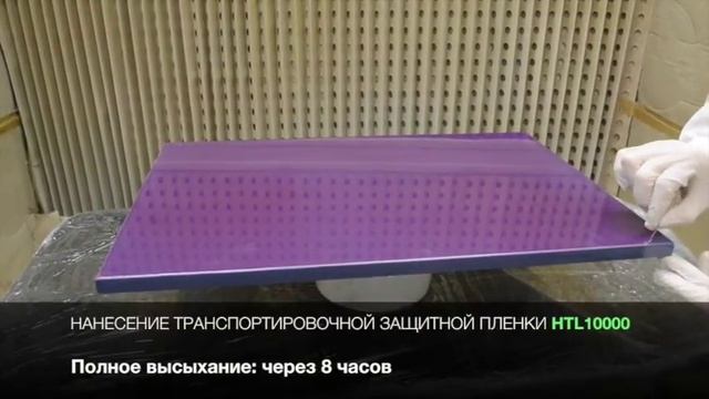 Нанесение транспортировочной защитной пленки HTL10000 смотреть онлайн